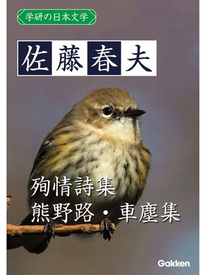 cover image of 学研の日本文学: 佐藤春夫 熊野路 殉情詩集 車塵集
